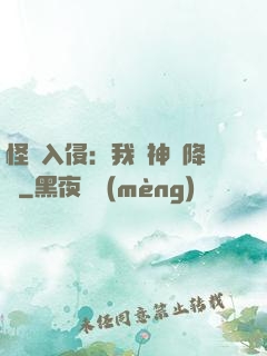 怪獸入侵：我讓神話降臨