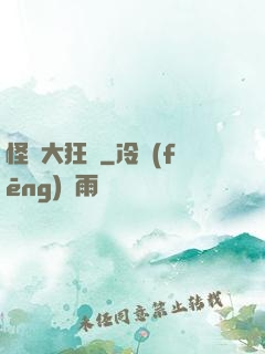 怪獸大狂飆