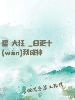 怪獸大狂飆