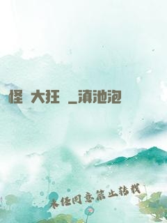 怪獸大狂飆