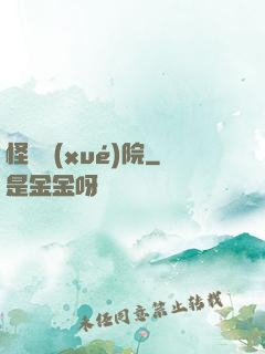 怪獸學(xué)院