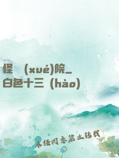 怪獸學(xué)院