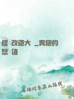 怪獸改造大師
