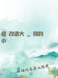 怪獸改造大師