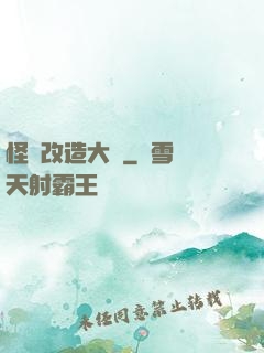 怪獸改造大師