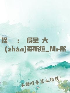 怪獸評測：開局金剛大戰(zhàn)哥斯拉