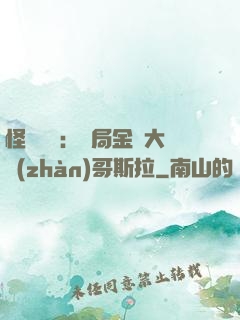 怪獸評測：開局金剛大戰(zhàn)哥斯拉