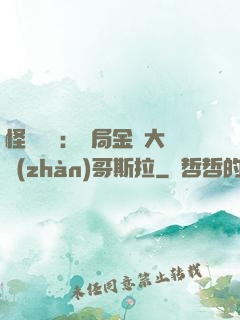 怪獸評測：開局金剛大戰(zhàn)哥斯拉