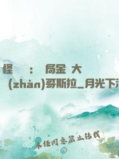怪獸評測：開局金剛大戰(zhàn)哥斯拉