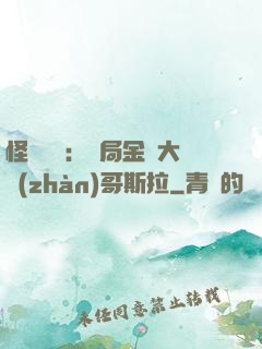 怪獸評測：開局金剛大戰(zhàn)哥斯拉