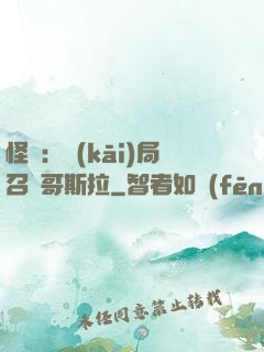 怪獸：開(kāi)局召喚哥斯拉