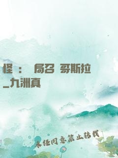 怪獸：開局召喚哥斯拉