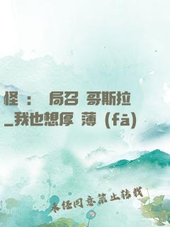 怪獸：開局召喚哥斯拉