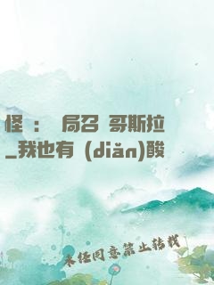 怪獸：開局召喚哥斯拉