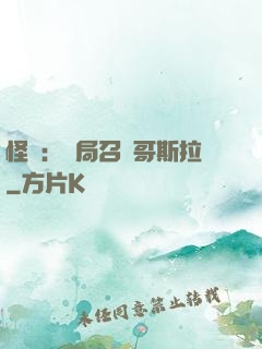 怪獸：開局召喚哥斯拉