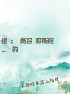怪獸：開局召喚哥斯拉