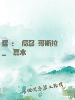怪獸：開局召喚哥斯拉