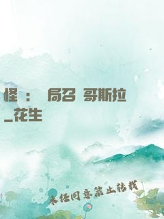 怪獸：開局召喚哥斯拉