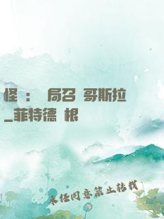 怪獸：開局召喚哥斯拉