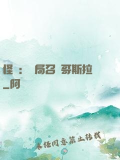 怪獸：開局召喚哥斯拉