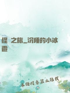 怪異之旅