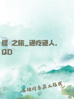 怪異之旅