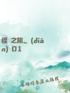 怪異之旅