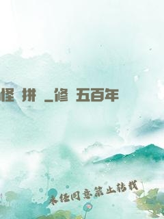 怪異拼圖