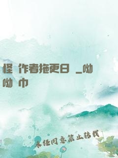 怪談作者拖更日記
