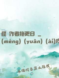 怪談作者拖更日記