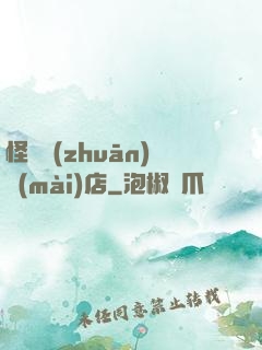 怪談專(zhuān)賣(mài)店
