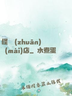 怪談專(zhuān)賣(mài)店