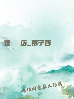 怪談專賣店