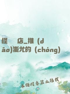 怪談專賣店