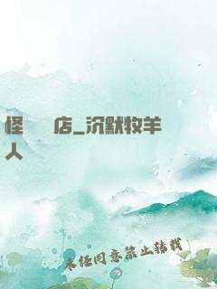 怪談專賣店