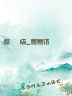 怪談專賣店