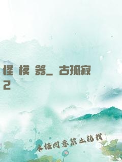 怪談模擬器