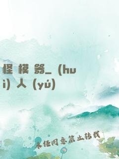 怪談模擬器