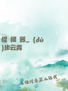 怪談模擬器