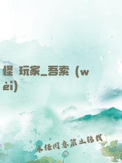 怪談玩家