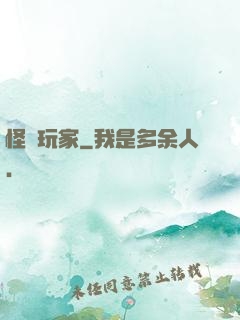 怪談玩家
