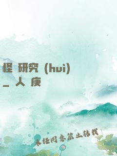 怪談研究會(huì)