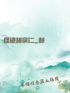 怪道胡宗仁