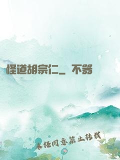 怪道胡宗仁