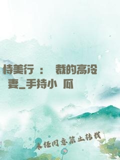 恃美行兇：總裁的高冷嬌妻