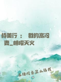 恃美行兇：總裁的高冷嬌妻