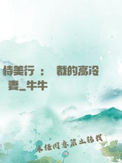 恃美行兇：總裁的高冷嬌妻