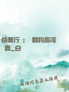 恃美行兇：總裁的高冷嬌妻