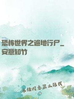 恐怖世界之遍地行尸