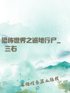 恐怖世界之遍地行尸